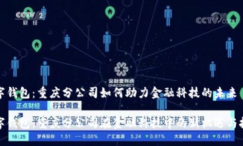 数字钱包：重庆分公司如何助力金融科技的未来

数字钱包：重庆分公司在金融科技中的新机遇与挑战