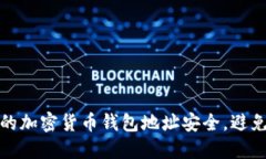 如何确保你的加密货币钱