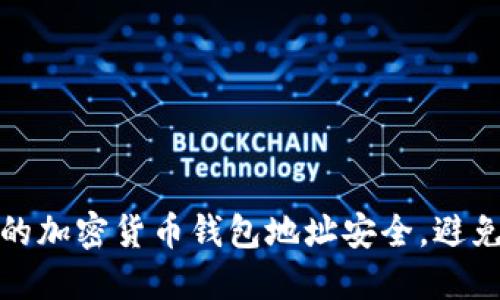 如何确保你的加密货币钱包地址安全，避免遗失与盗窃