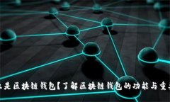 什么是区块链钱包？了解