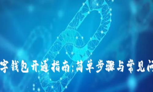 中行数字钱包开通指南：简单步骤与常见问题解析