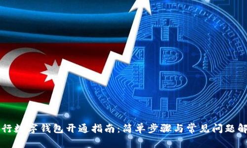 中行数字钱包开通指南：简单步骤与常见问题解析