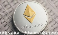 区块链钱包入门教程：一