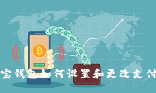 支付宝钱包如何设置和更改支付密码