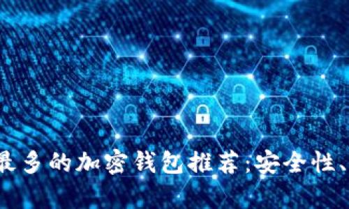 2023年用户最多的加密钱包推荐：安全性、易用性全解析
