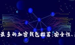 2023年用户最多的加密钱包