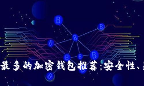2023年用户最多的加密钱包推荐：安全性、易用性全解析