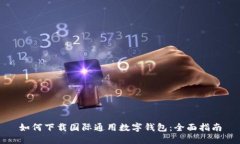 如何下载国际通用数字钱