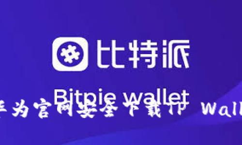 如何从华为官网安全下载TP Wallet应用？
