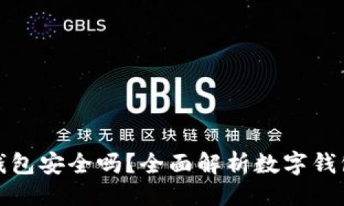 ### 
打假数字钱包安全吗？全面解析数字钱包的安全性