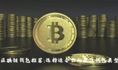 区块链钱包推荐：选择适