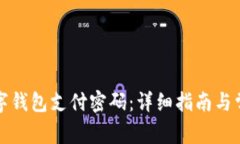 如何更改数字钱包支付密