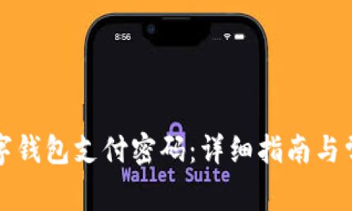 如何更改数字钱包支付密码：详细指南与常见问题解答