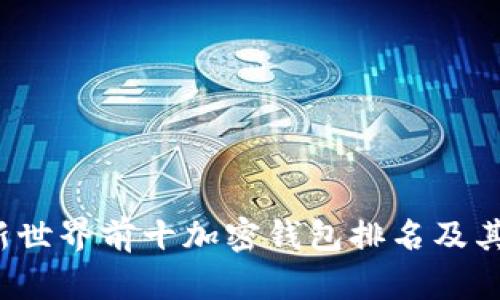 2023年最新世界前十加密钱包排名及其优缺点分析