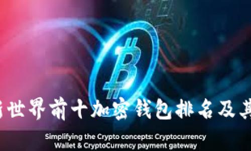 2023年最新世界前十加密钱包排名及其优缺点分析