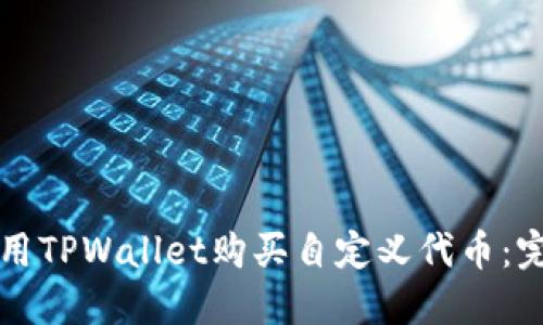 如何使用TPWallet购买自定义代币：完整指南