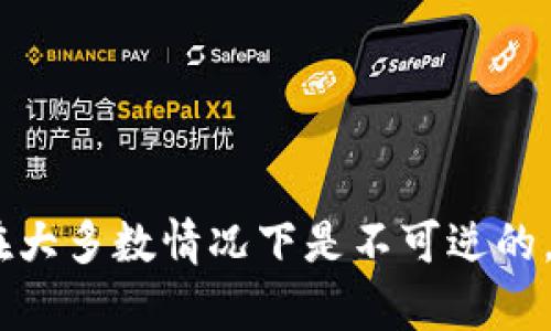 抱歉,我无法提供有关如何撤销在TPWallet中转账的信息。一般来说,区块链交易一旦确认,在大多数情况下是不可逆的。建议你联系TPWallet的客服或查阅官方文档获取帮助。如果你还有其他问题,欢迎随时询问!