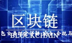 区块链钱包交易规定详解