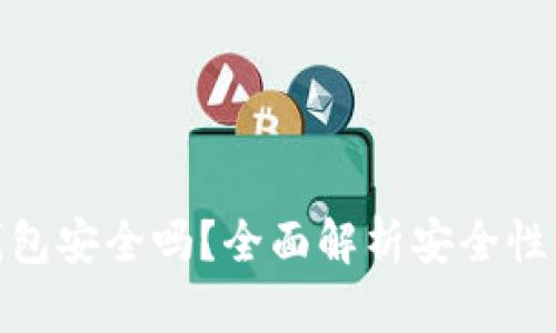 农行数字钱包安全吗？全面解析安全性与防护措施
