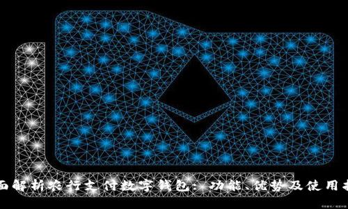 全面解析农行支付数字钱包: 功能、优势及使用指南