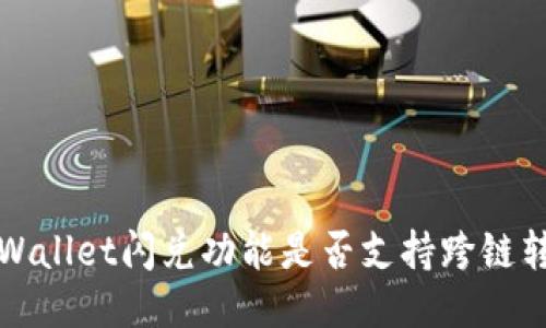 TP Wallet闪兑功能是否支持跨链转换？