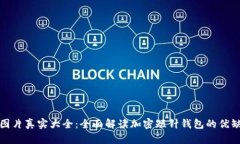 加密短针钱包图片真实大