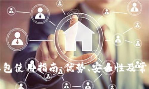 数字钱包红包使用指南：优势、安全性及常见问题解析