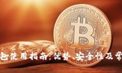 数字钱包红包使用指南：