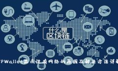 TPWallet显示没有网络的原因