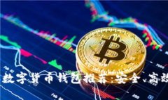 2023年数字货币钱包推荐：