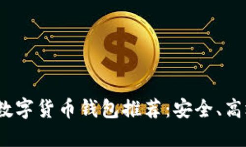 2023年数字货币钱包推荐：安全、高效的选择