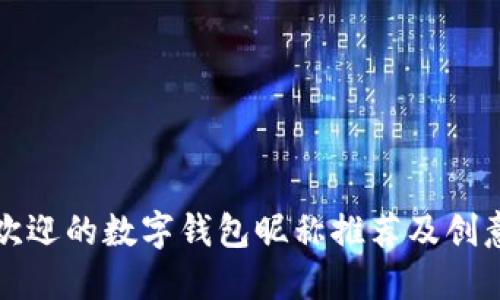 最受欢迎的数字钱包昵称推荐及创意指南