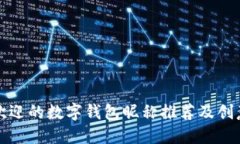最受欢迎的数字钱包昵称
