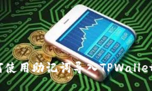 : 如何使用助记词导入TPWallet资产？