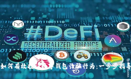 如何有效投诉数字钱包诈骗行为：一步步指导