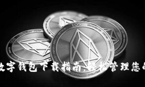 交行数字钱包下载指南：轻松管理您的财务