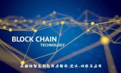 区块链智慧钱包深度解析