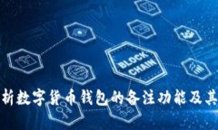 全面解析数字货币钱包的