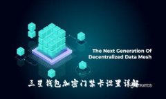 三星钱包加密门禁卡设置