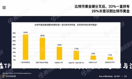 : 如何在TP Wallet中文版中取消授权？详细步骤与注意事项