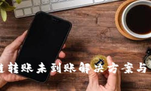 TPWallet跨链转账未到账解决方案与常见问题解析