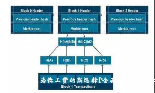 数字钱包能否成为收工资的新选择？全面解析与应用前景