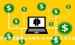 数字货币钱包地址全面解析：如何选择、使用与
