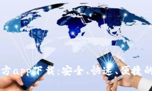 TPWallet苹果版官方app下载：安全、快速、便捷的数字资产管理工具