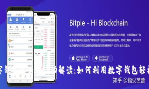 2023年数字钱包送话费活动解读：如何利用数字钱包轻松获赠话费?
