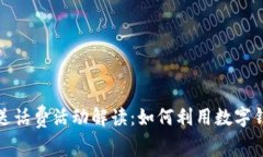 2023年数字钱包送话费活动解读：如何利用数字钱