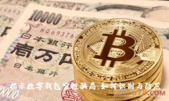 揭示数字钱包空投骗局：如何识别与防范