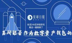 区块链交易所能否作为数字资产钱包的全面探讨