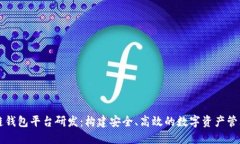 区块链钱包平台研发：构建安全、高效的数字资