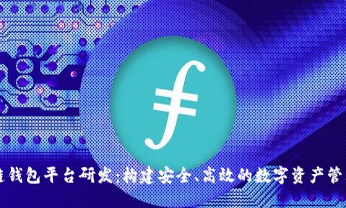 区块链钱包平台研发:构建安全、高效的数字资产管理系统